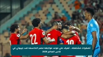 تصفيات مشتعلة.. تعرف على موعد مواجهة مصر الحاسمة ضد جيبوتي في كأس العالم 2026